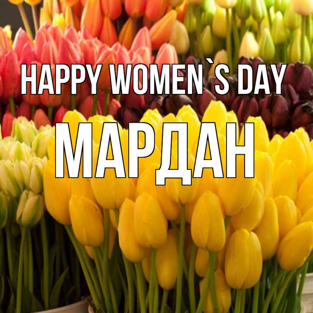 Greetings card с именем, МАРДАН happy women`s day цветы Greetings with text for free download 